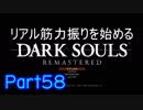 【ゲーム実況】リアル筋力振りを始めるダークソウル【縛りプレイ】Part58