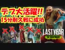 【実況】ティッシュ配りのアルバイトはじめました part.5〔last year the nightmare〕