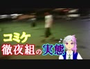 【C95】Vtuberがコミケ徹夜組の実態を暴露・・・