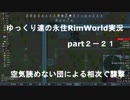 ゆっくり達の永住RimWorld実況part２－21 空気読めない団の相次ぐ襲撃