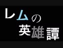 【MAD】Re:ゼロから始める異世界生活　レムの英雄譚