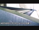 MOTHER2／マイホーム〜ネスの家〜