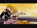 【鏡音リン・レン・がくぽ】滅亡への序曲【鏡音誕生祭2018】