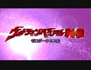 ウルトラマンベリアル列伝OP2