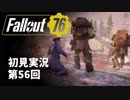 【初見実況】Fallout76 第56回【手汗かいて散策】