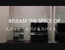 【ムトケン】スパッと！スパイ&スパイス　ヨーヨー振ってみた