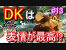 【スマブラSPECIAL実況】仲間を救い世界を取り戻さなイカ!?【灯火の星編】part13