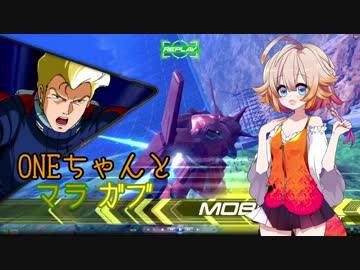 ONEちゃんとマラサイ＆ガブスレイ