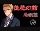 口の悪い女が『徒花の館・地獄篇』実況✿part９