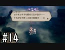 【OCTOPATH TRAVELER】バトルジョブ縛り・摩訶不思議の舞ブーストMAX発動で完クリ目指す⁂Part14【実況プレイ】(ネタバレあり)