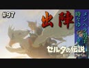 【実況】ゼルダ童貞による ゼルダの伝説BotW（ブレスオブザワイルド）~テバァァァーーー！！！~Part97