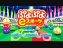 【実況】 ぷよぷよeスポーツ、やります。そのよん【ぷよぷよeスポーツ】