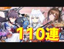 重桜イベント開催！建造限定艦コンプ目指して110連！【アズールレーン】