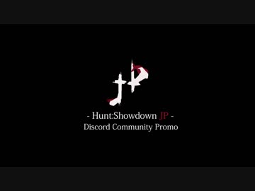 Hunt:Showdown JP【Discordコミュニティ】