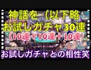 【クリプトラクト】神話を制すお試しガチャ30連引いていた！相性あるのかな？ｗ【クリプト】