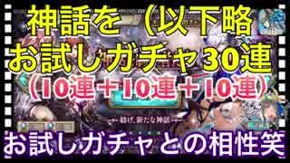 【クリプトラクト】神話を制すお試しガチャ30連引いていた！相性あるのかな？ｗ【クリプト】