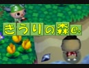 【実況】きうりの森e+２９日目