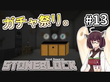 【Minecraft】きりたん ここに眠る #13 【Stoneblock】