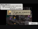 【Part33】絶対に失踪しないPS版FFTオートバトルオンリープレイ(わくわくルーレット付き)