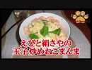 【おとなのねこまんま555】Part251_えびと絹さやの玉子炒めねこまんま