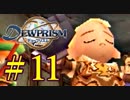 少年は、運命の糸を手繰り寄せる。デュープリズム実況(ルウ編)＃１１