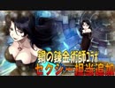 【タガタメ】ﾏｲﾍﾟｰｽに楽しむぜ!!鋼の錬金術師ｺﾗﾎﾞｶﾞﾁｬ、再び