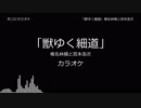 【耳コピ カラオケ】 「獣ゆく細道」 椎名林檎 & 宮本浩次