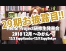 ‘18.12.2/9ハロプロ研修生【Met現場レポ】Hello! Project研修生発表会 2018 12月 ～みかん～ 大阪・東京公演