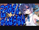 【MTG】つづみさんはがんばらない【CeVIO】