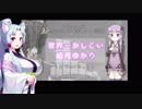 【東北イタコ・きりたん】世界一かしこい結月ゆかり【UTAUカバー】