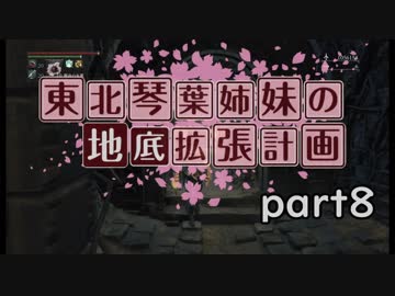 【Bloodborne】東北・琴葉姉妹の地底拡張計画　part8【VOICEROID実況】