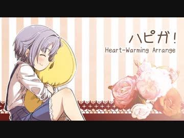 【デレマスアレンジ】ハピガ！ Heart-Warming Arrange feat.月子【 #デレンジ第5弾 】