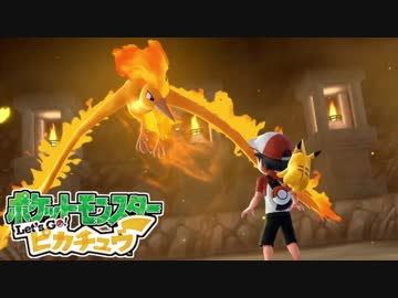 ポケモン「Let's Go! グラチュウ」実況プレイpart40