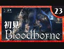 卍【実況】今日のブラッドボーン_23