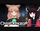 【VOICEROID実況】きりたんがOverdungeonやるだけ:シュガー編