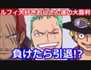 ゾロ×シャンクス×サボで負けたら引退の大喜利枠【ワンピ―ス大喜利part2】