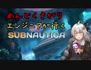 【SUBNAUTICA】秀才エンジニア、海に落ちる Part 1【VOICEROID実況】