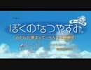 [ぼくなつ]ぼくたちの平成最後のなつやすみ[11日目]