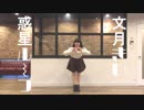 【クリスマス】惑星ループ 踊ってみた【文月きい】