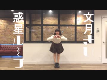 【クリスマス】惑星ループ 踊ってみた【文月きい】