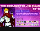 【iM@S人狼】THE IDOLM@STER人狼SideM　#6-5
