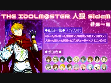 【iM@S人狼】THE IDOLM@STER人狼SideM　#6-5