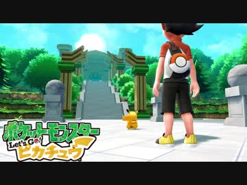 ポケモン「Let's Go! グラチュウ」実況プレイpart41