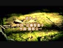 【Genbu】逝きし人【服部公一】