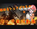 【CODBO4】帰ってきた！関西弁なんちゃって女子のゆるいマルチ実況！Part.1