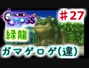 クロノがクロスする物語 #27【クロノ・クロス　~Chrono Cross~】龍の加護を求めて・・・③