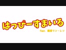 鏡音リン・レン「はっぴーすまいる」