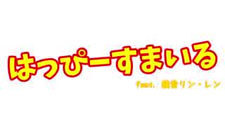 鏡音リン・レン「はっぴーすまいる」