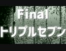 「電脳世界杯 the 1st」#14　Final「トリプルセブン」前編