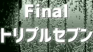 「電脳世界杯 the 1st」#14　Final「トリプルセブン」前編